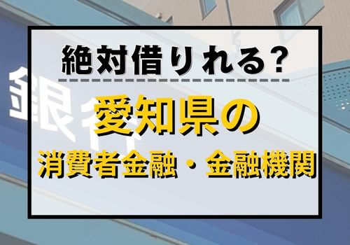 絶対借りれる？愛知県の消費者金融・金融機関