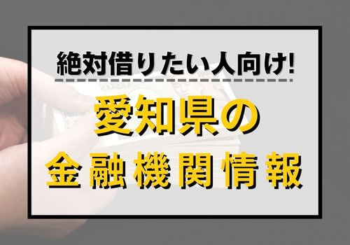 絶対借りたい人向け！愛知県の金融機関情報