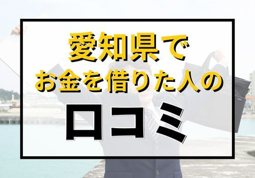 愛知県でお金を借りた人の口コミ