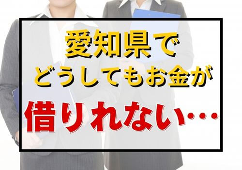 愛知県でどうしてもお金が借りれない…