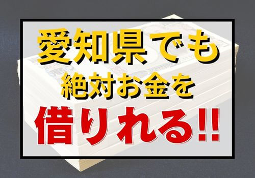 愛知県でも絶対お金を借りれる！！