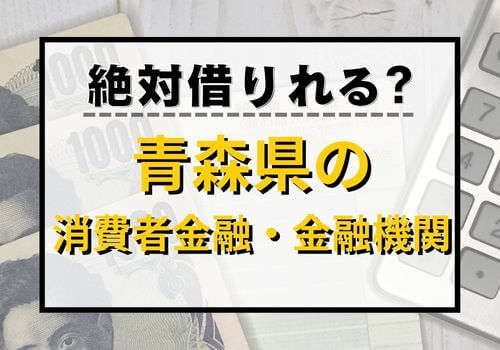 絶対借りれる？青森県の消費者金融・金融機関