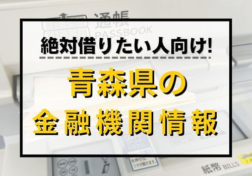 絶対借りたい人向け！青森県の金融機関情報