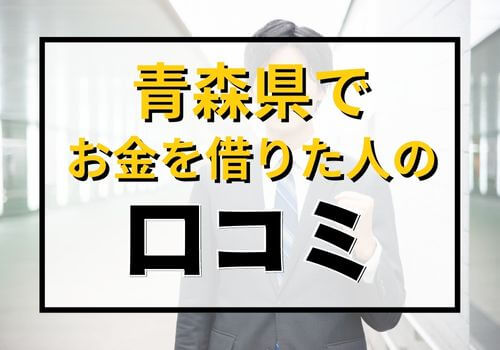 青森県でお金を借りた人の口コミ