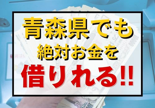 青森県でも絶対お金を借りれる！！