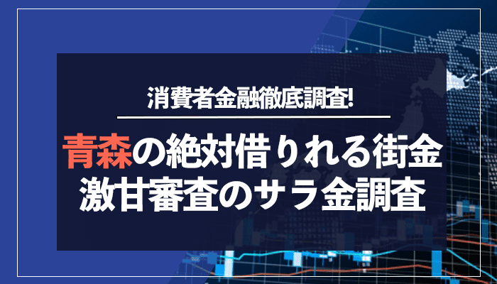 青森の絶対借りれる街金激甘審査のサラ金調査