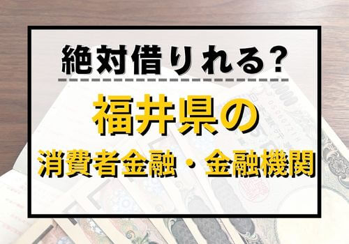 絶対借りれる？福井県の消費者金融・金融機関