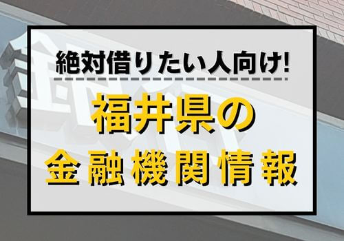 絶対借りたい人向け！福井県の金融機関情報