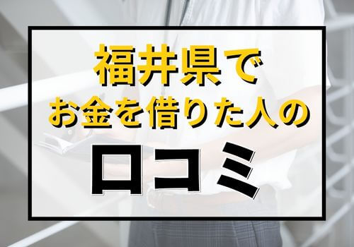 福井県でお金を借りた人の口コミ