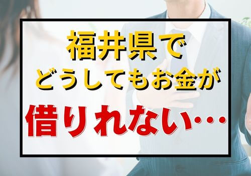 福井県でどうしてもお金が借りれない…