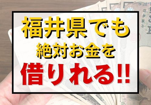 福井県でも絶対お金を借りれる！！