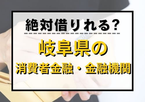 絶対借りれる？岐阜県の消費者金融・金融機関