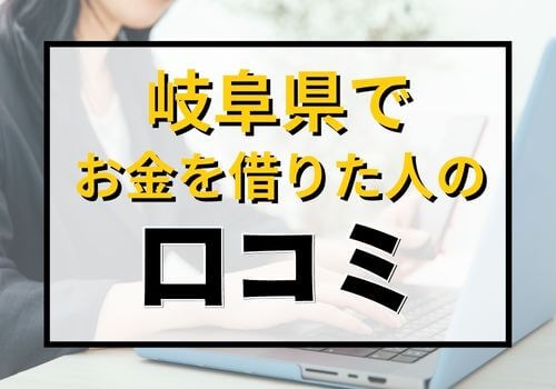 岐阜県でお金を借りた人の口コミ