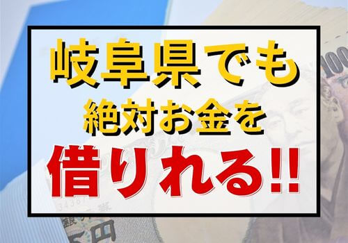 岐阜県でも絶対お金を借りれる！！