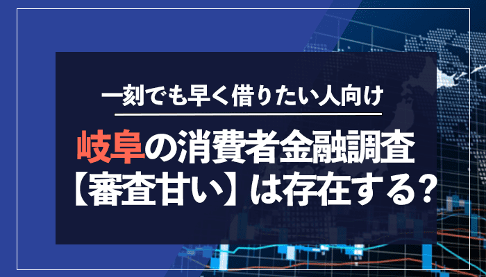 岐阜の消費者金融調査【審査が甘い】は存在する？