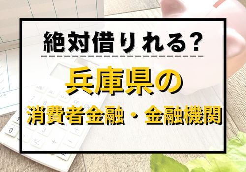 絶対借りれる？兵庫県の消費者金融・金融機関