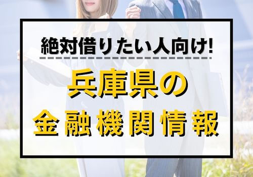 絶対借りたい人向け！兵庫県の金融機関情報