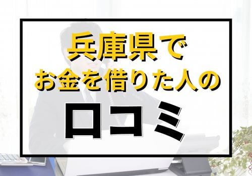 兵庫県でお金を借りた人の口コミ