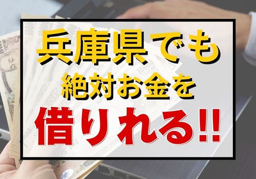 兵庫県でも絶対お金を借りれる！！