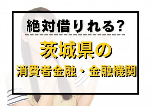 絶対借りれる？茨城県の消費者金融・金融機関