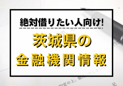 絶対借りた人向け！茨城県の金融機関情報