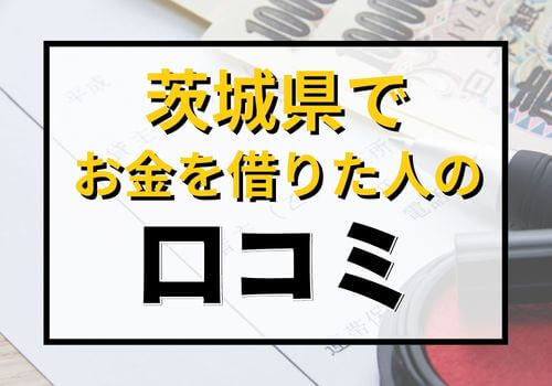 茨城県でお金を借りた人の口コミ