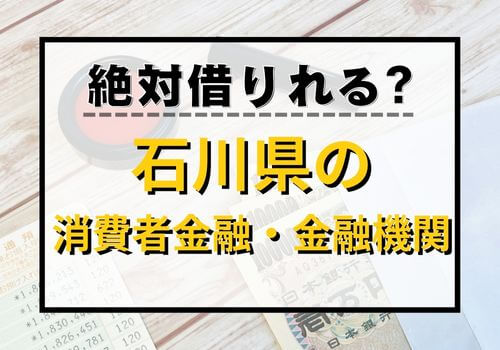 絶対借りれる？石川県の消費者金融・金融機関