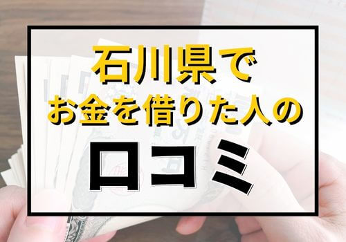 石川県でお金を借りた人の口コミ