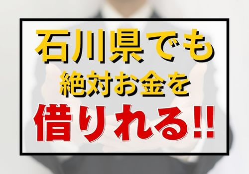 石川県でも絶対お金を借りれる！！