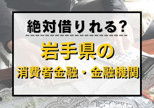 絶対借りれる？岩手県の消費者金融・金融機関