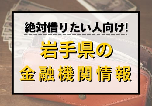 絶対借りたい人向け！岩手県の金融機関情報