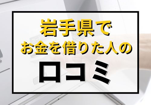 岩手県でお金を借りた人の口コミ