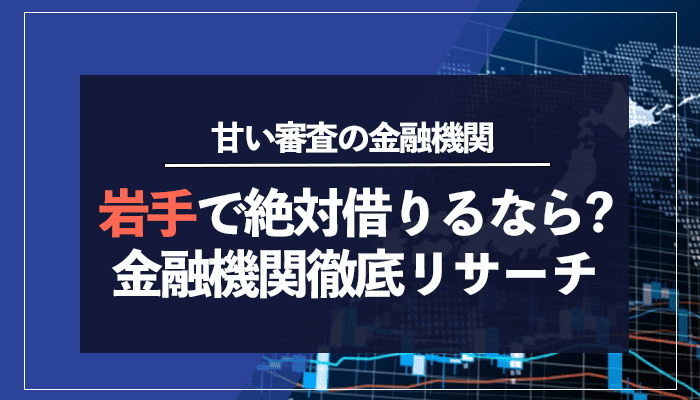 iwateで絶対借りるなら？金融機関徹底リサーチ