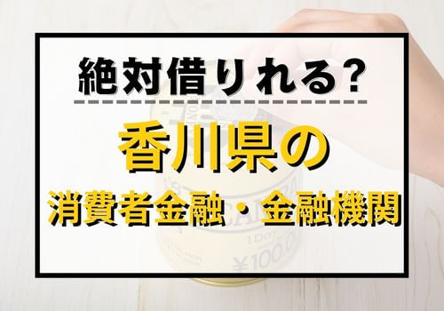 絶対借りれる？香川県の消費者金融・金融機関