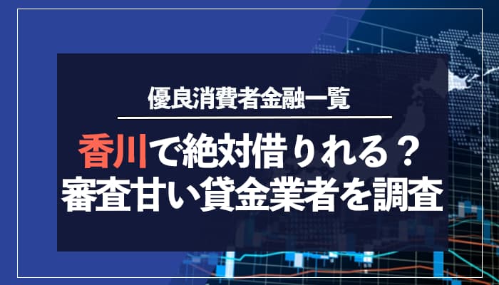 香川で絶対借りられる？審査甘い貸金業者を調査