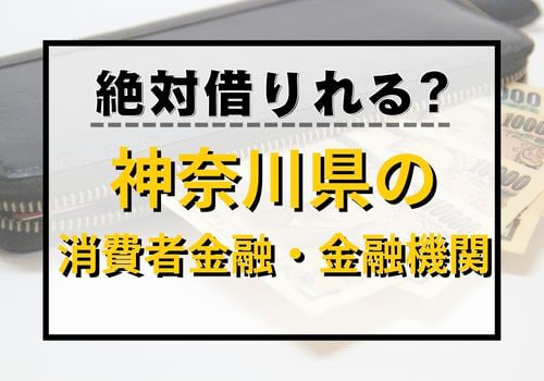 絶対借りれる？神奈川県の消費者金融・金融機関