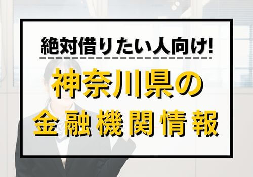 絶対借りたい人向け！神奈川県の金融機関情報