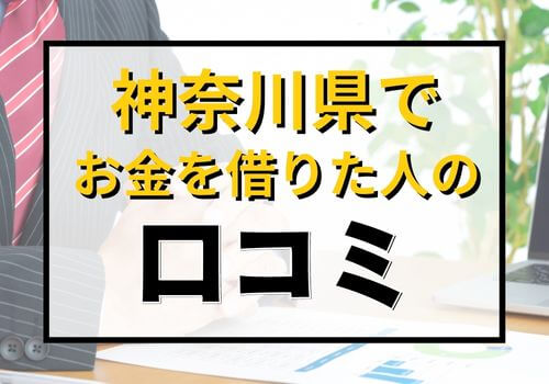 神奈川県でお金を借りた人の口コミ