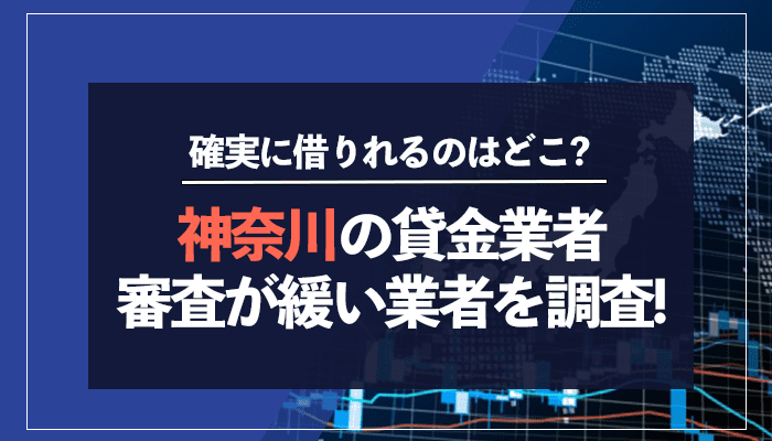 神奈川の街金業者審査がゆるい業者を調査