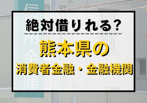 絶対借りれる？熊本県の消費者金融・金融機関