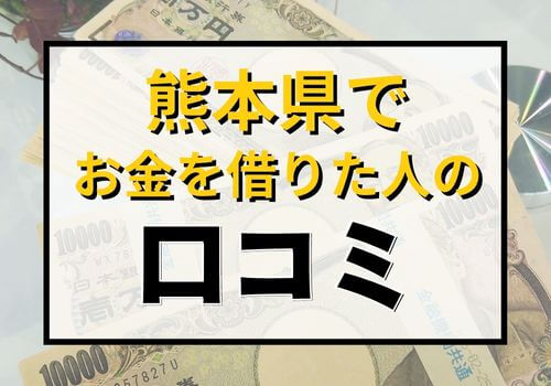 熊本県でお金を借りた人の口コミ