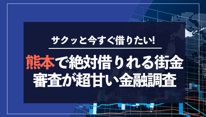 熊本で絶対借りれる街金審査が超甘い金融機関