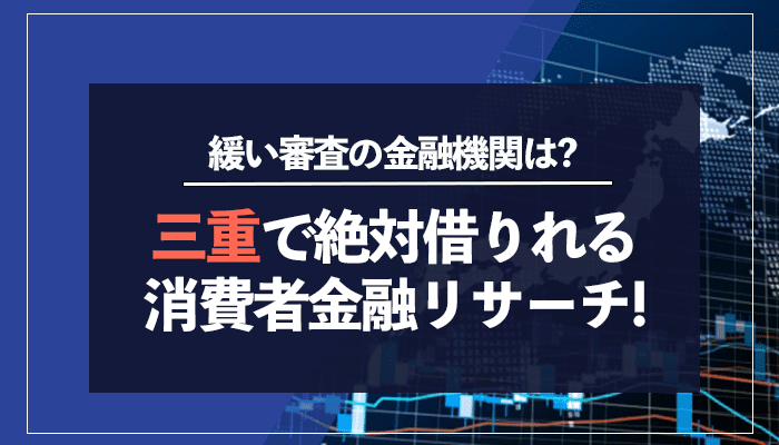 三重で絶対借りれる消費者金融リサーチ