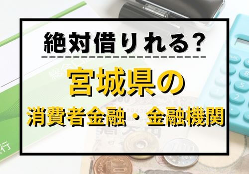 絶対借りれる？宮城県の消費者金融・金融機関