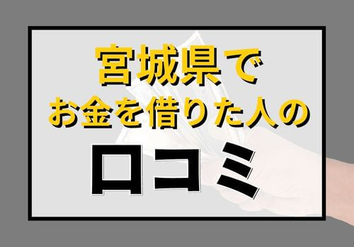 宮城県でお金を借りた人の口コミ