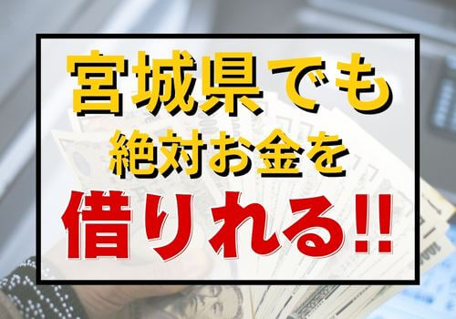 宮城県でも絶対お金を借りれる！！