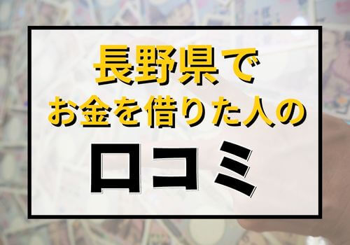 長野県でお金を借りた人の口コミ