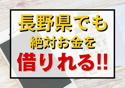 長野県でも絶対お金を借りれる！！