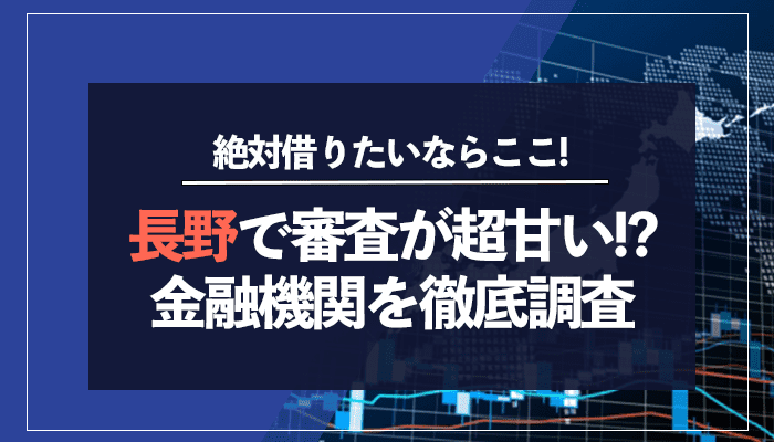 長野で審査が超甘い！？金融機関を徹底調査