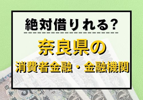 絶対借りれる？奈良県の消費者金融・金融機関